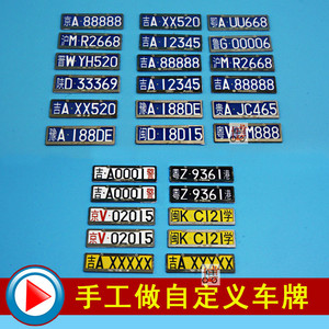 车模车牌号定制
