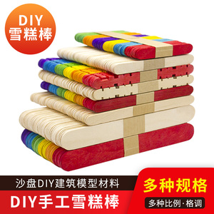 彩色雪糕棒 冰棒棍冰淇淋糕棍diy手工制作材料木板条棒房子模型