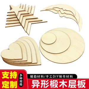 圆木片diy手绘沙盘建筑模型制作材料烙画木板异形椴木层板多形状