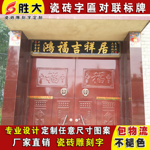 定制瓷砖雕刻字大门字匾庭院门匾横批对联门楼字门头匾外墙砖字画