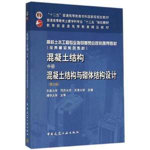 二手混凝土结构中册混凝土结构域砌体结构设计第六版东南大学等合