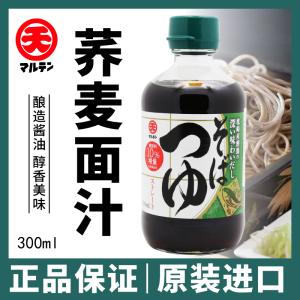 日本进口 丸天荞麦面汁调味汁300ml日式荞麦面蘸料 凉面面汁调料