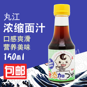 日本进口 丸江浓缩面汁 宝宝儿童酱油150g 拉面天妇罗调味汁