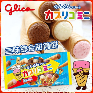 日本进口格力高冰淇淋甜筒固力果蛋筒雪糕筒饼干宝宝儿童零食夹心
