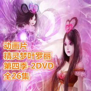 动画片 精灵梦叶罗丽 第四季2dvd全26集 高清车载视频碟片视频