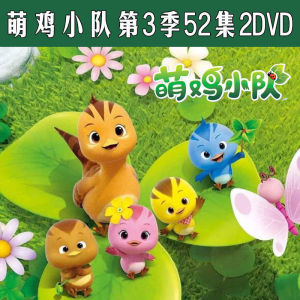儿童早教启蒙萌鸡小队第三季52集全2dvd高清视频碟片车载家用光盘