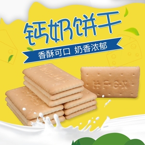 钙奶味饼干 浓乳高钙饼干 浓香牛奶饼干早餐下午茶早点牛奶风味