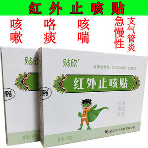 贴欣红外止咳贴小儿咳嗽咳喘咯痰急慢性支气管炎药膏贴华卫厂家