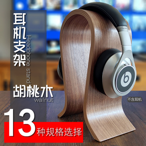 耳机架子支架实木头戴式胡桃木质耳机挂架展示架创意U型耳机支架