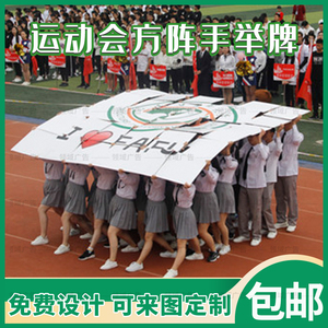 方阵拼图手举牌手持kt板定制运动会活动合唱表演加油宣传拍照道具