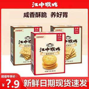 江中猴菇酥性饼干96g*2盒猴头菇养胃营养早餐零食小包送长辈礼品