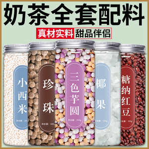 奶茶店专用原材料珍珠奶茶专用西米芋圆椰果红豆小料水果捞配料甜