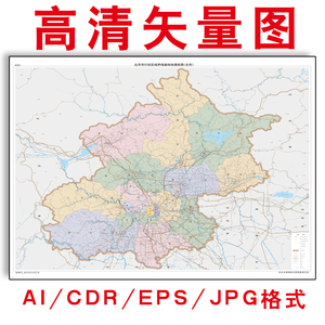 2021新版北京市地图矢量地图80*92电子版设计素材源文件可印刷