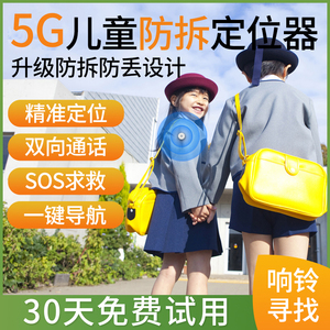 5g儿童定位器gps防拐小孩宝宝老人老年追跟跟踪神器防丢手环订位4