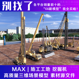 施工工地水泥车旋挖机吊车冲击钻机打桩机挖掘机 拉锚机3Dmax模型