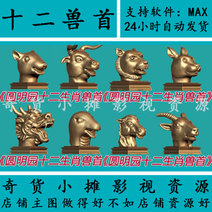 高精度 圆明园十二生肖兽首印章 动物雕塑雕像石像3Dmax模型