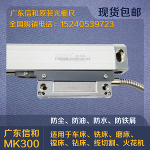 GDXH信和诺信光栅尺数显表MK-300读数头MK-600铣床电子尺XH-2表头