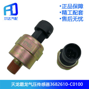 适用于东风天龙霸龙507电子气压传感器机油感应塞3682610-C0100