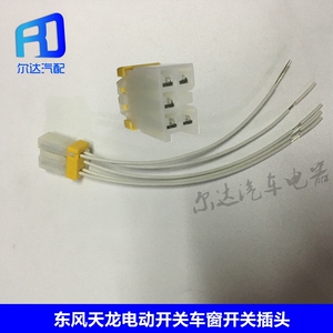 适用于东风天龙天锦车窗开关电动开关玻璃升降按钮插座插头线束
