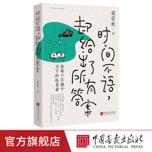 时间不语却给出了所有答案 梁实秋趣味散文集展现精神世界和生活智慧现当代文学散文随笔 中国画报出版社官方正版wd