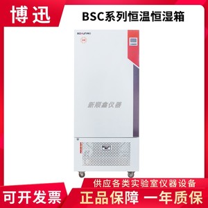 上海博迅BSC-150/250/400程控恒温恒湿箱无菌试验箱带制冷0-60℃