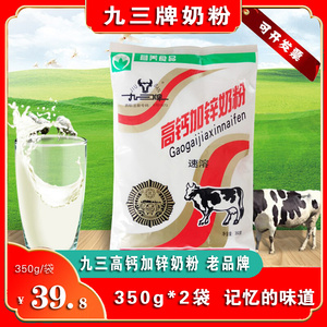 九三牌奶粉黑龙江特产350*2袋草原牛高钙加锌奶粉老品牌奶粉营养