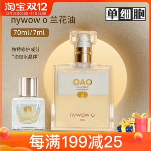 台湾nywow o女娲/奥达士oao兰花油7/70ml小s推荐精华收敛修护饱满