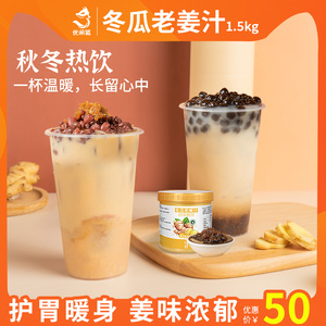 饮爆点冬季热饮黑糖生姜茶酱冬瓜老姜汁奶茶店专用浓缩糖浆原料