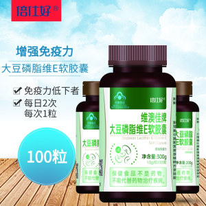 倍仕好品牌100粒大豆磷脂维生素e软胶囊成人免疫力低下人群补充