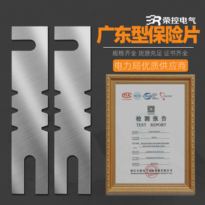 荣控广东型电工保险锌片16A32A200A400A630A800A1000A高压熔断片