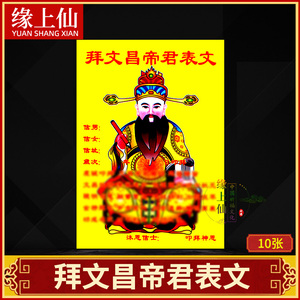 文昌帝君疏文