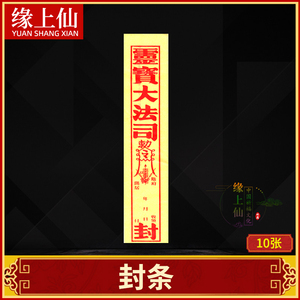 祭祀用品寄给先人封条纸灵宝大法司勒令拜祭祖先先人寒衣节烧纸
