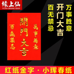 开门大吉字帖百无禁忌万事如意乔迁入伙进宅红纸金字门贴过年挥春