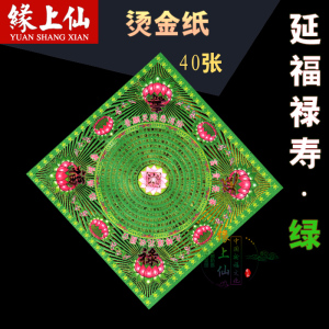 缘上仙 延福禄寿咒轮 九转莲花收圆台普愿罪障悉消除折狗头金烧纸