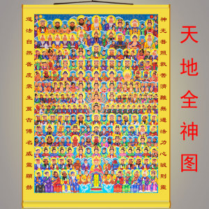 天地全神图挂画 神仙菩萨道家佛堂民间卷轴画 三尺三堂单水陆画