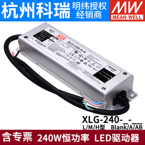 台湾明纬LED电源XLG-240-H/M/L恒功率A/AB型户外防水带PFC驱动器