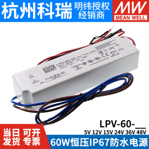 LPV-60明纬5V/12V灯带15V/24V/36V48V开关电源60W防水LED驱动IP67