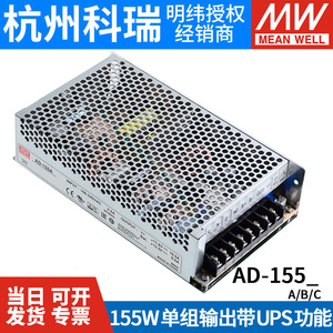 台湾明纬AD-155A/155B/155C 155W 带浮充电不间断UPS安防电源