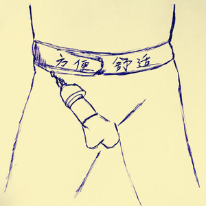 阴茎锻炼器训练器拉伸