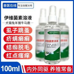 兽药兽用伊维菌素喷剂溶液猪牛羊犬狗兔螨虫痒螨驱虫外用皮肤病药