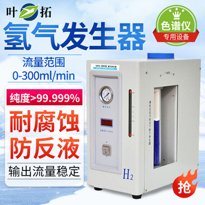 上海叶拓SPH-300A/SPH-500A高纯度氢气发生器实验室气相色谱仪
