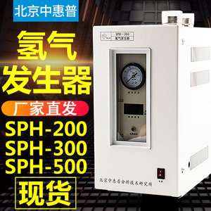 北京中惠普SPH-500/200/300A氢气发生器高纯度纯水气相色谱仪配套