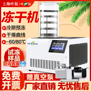 上海叶拓YTLG-10A冻干机实验室虫草小型食品药土壤真空冷冻干燥机
