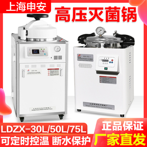 上海申安LDZX-50L/75L/30L立式高温压力蒸汽灭菌器实验高压灭菌锅