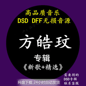 方皓玟音乐专辑：《新歌+精选》DSD128无损高品质HIFI音源下载