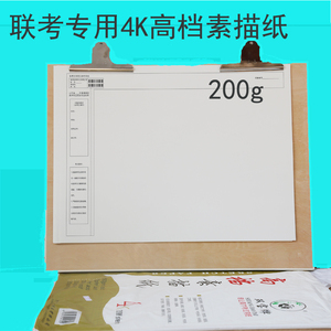联考专用素描纸4开200g 带格式 模拟美术联考纸 铅画纸