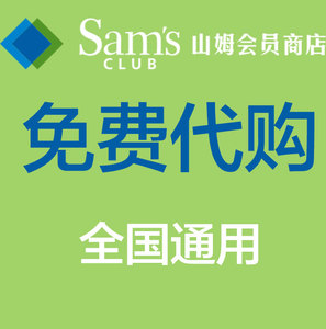 温州 乐清 山姆代购山姆商店代下单 山姆旗舰店sam club山姆代拍