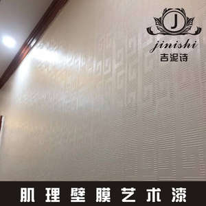 肌理壁膜艺术漆