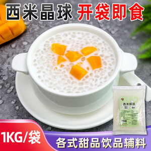 寒天西米晶球脆波波免煮珍珠奶茶店专用配料甜品杨枝甘露原料1kg