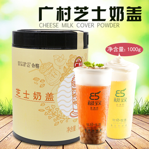 广村芝士奶盖粉1kg皇茶贡茶奶茶店雪盖茶奶盖茶专用芝士奶盖原料